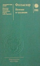 Фольклор. Поэтика и традиция