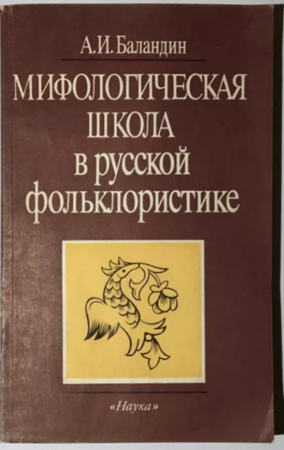 Мифологическая школа в русской фольклористике