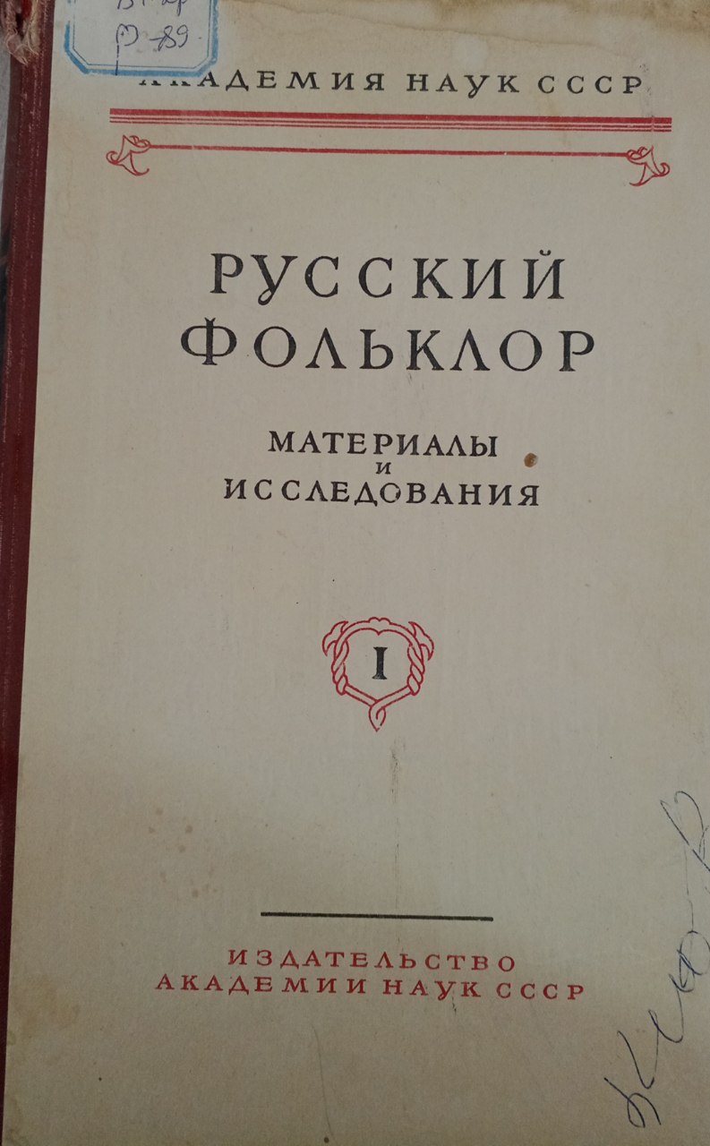 Русской фольклор. Материалы и исследования