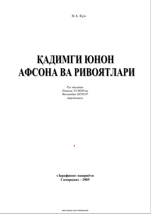 Қадимги юнон афсона ва ривоятлари