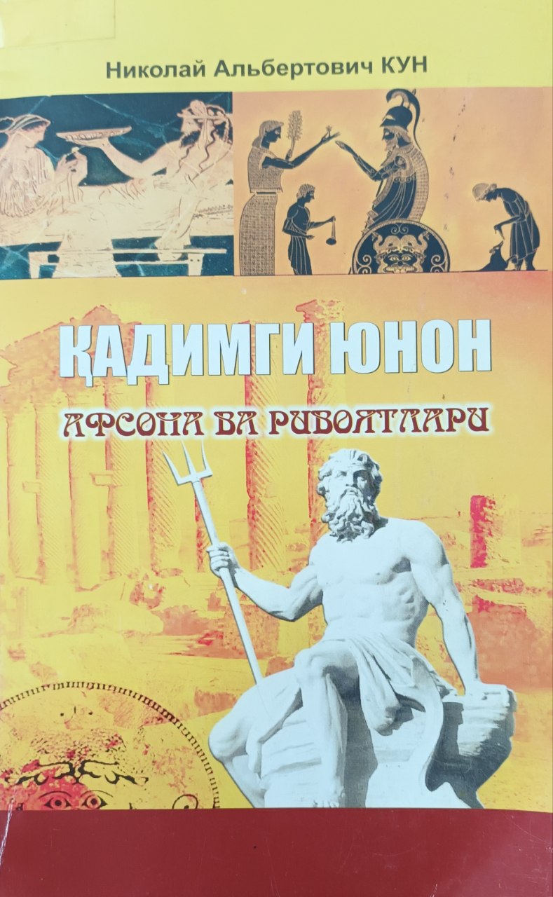 Қадимги юнон афсона ва ривоятлари