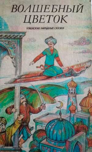 Волшебный цветок. Узбекские народный сказки