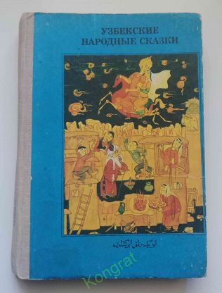 Узбекские народный сказки