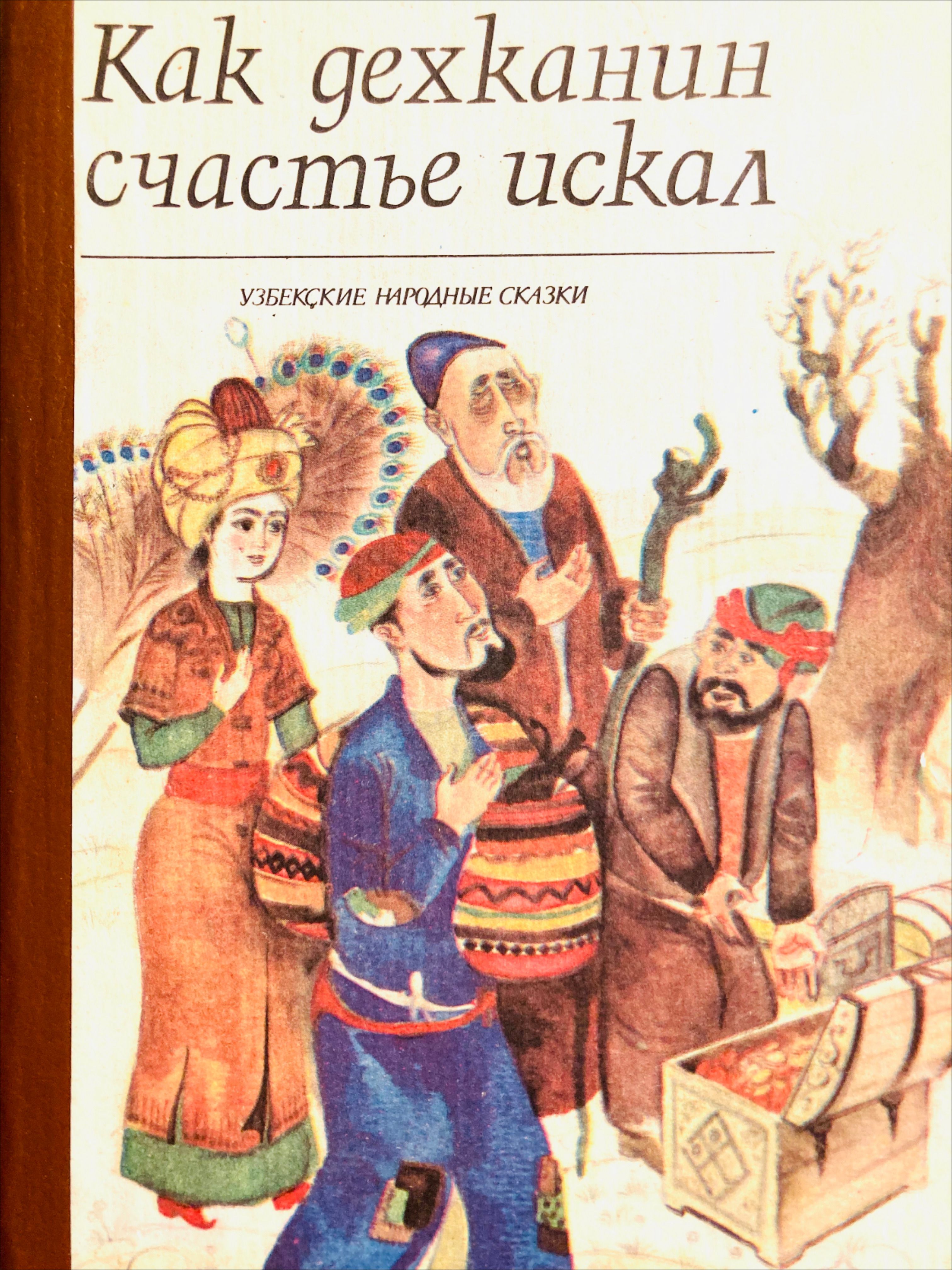 Как дехканиы счастье искал. Узбекские народный сказки