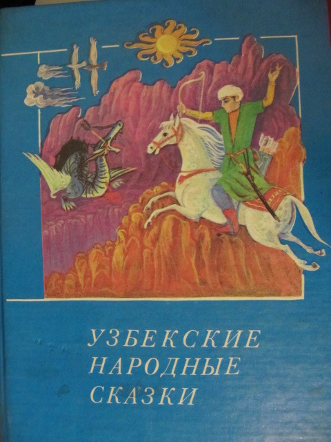 Узбекские народный сказки