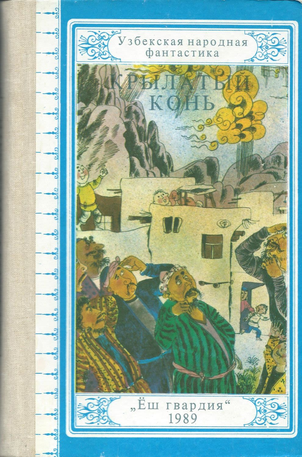 Крылатый конь. Узбекская народная фантастика