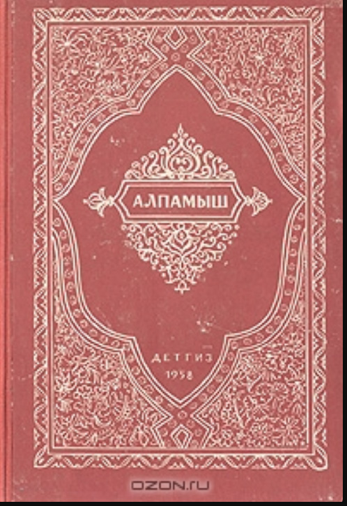 Алпомыш. Узбекский народный эпос