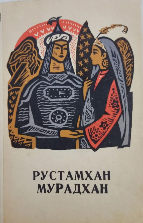 Рустамхон. Муродхон. Узбекские народное творчество
