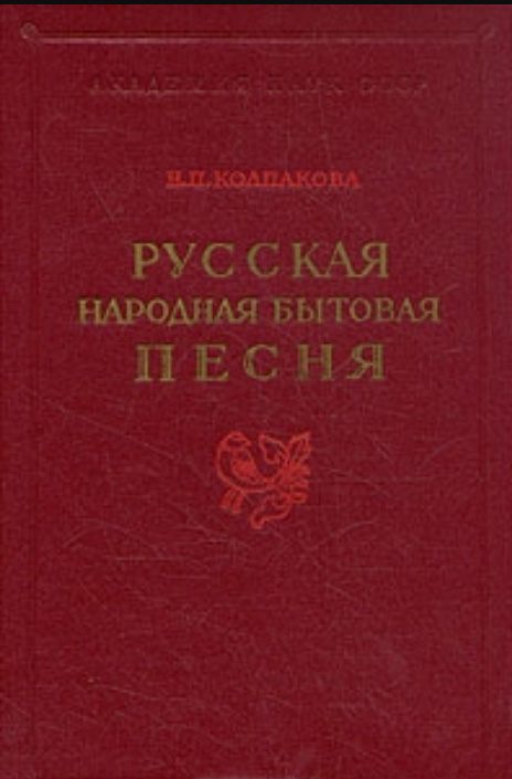 Русская народная бытовая песня