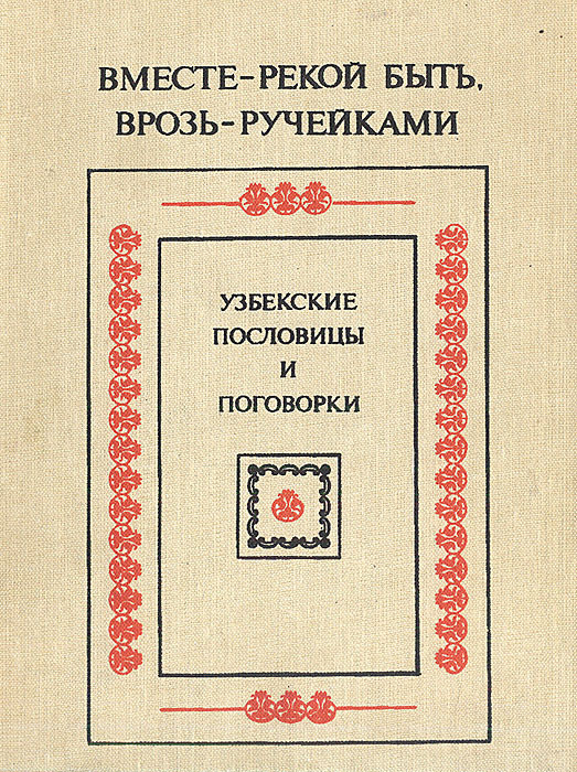 Вместе-рекой быть, врозь-ручейками. Узбекские пословицы и поговорки