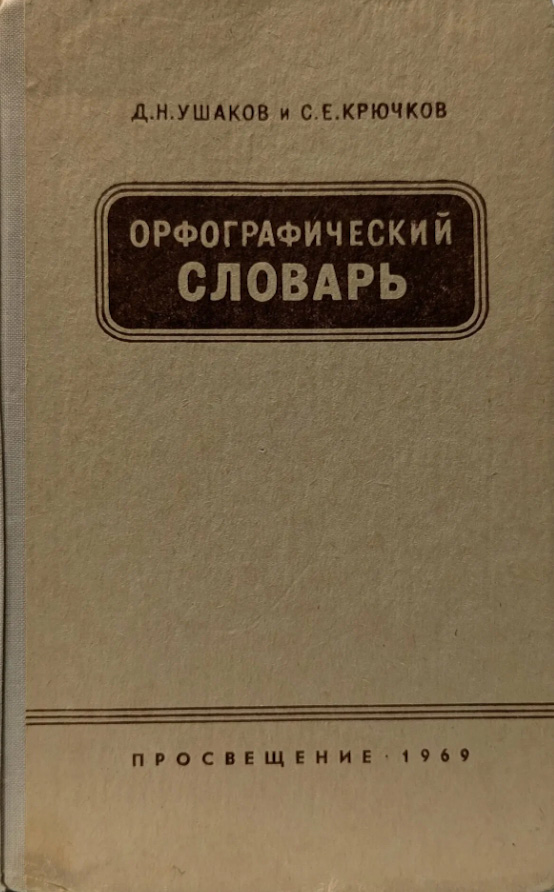 Орфографический словарь