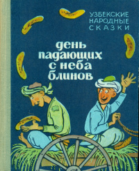День падающих с неба блинов. Узбекские народный сказки