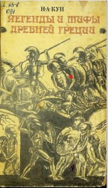 Легенды и мифы древней Греции