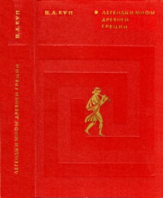 Легенды и мифы древней Греции