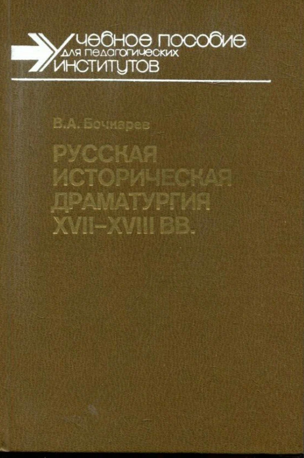 Русская историческая драматургия XVII-XVIII вв.