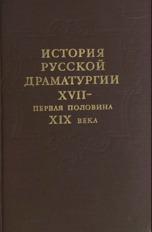 История русской драматургии. XVII — первая половина XIX века.