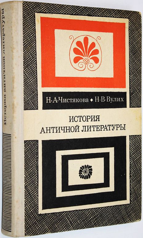 История античной литературы