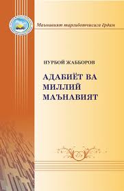 Адабиёт ва миллий маънавият