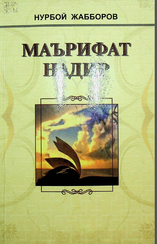 Маърифат надур