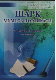 Шарқ мумтоз поэтикаси