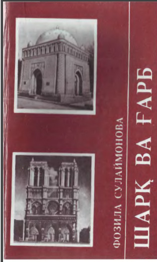Шарқ ва Ғарб. (Қадимги давр ва ўрта асрлар маданий алоқалари)