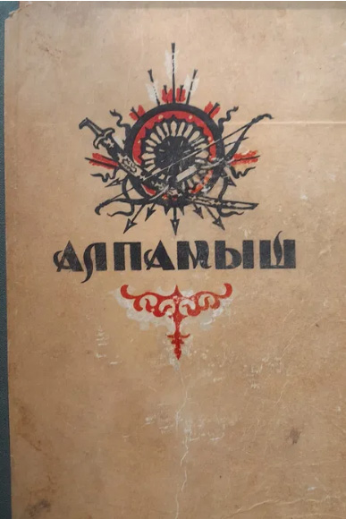 Алпомыш. Узбекский народный эпос