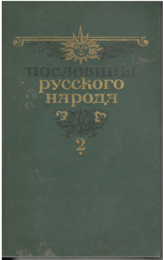 Пословицы русского народа. Том второй