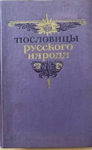 Пословицы русского народа. Том первый