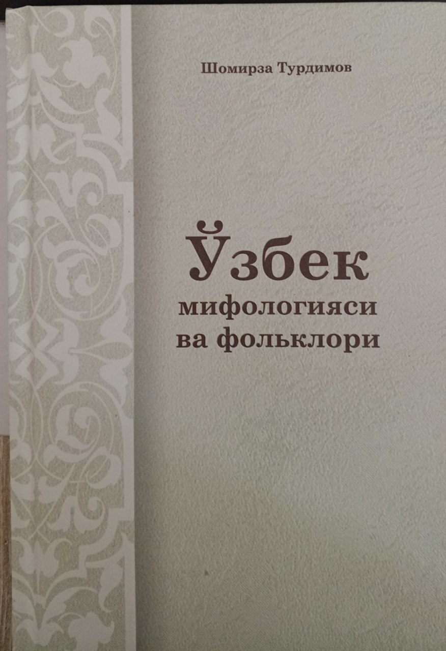 Ўзбек мифологияси ва фольклор