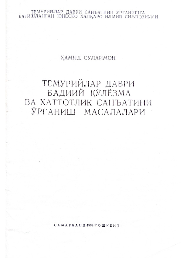 Темурийлар даври бадиий қўлёзма ва хаттатлик санъатини ўрганиш масалалари