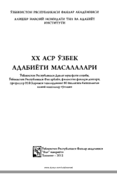 XX аср ўзбек адабиёти масалалари