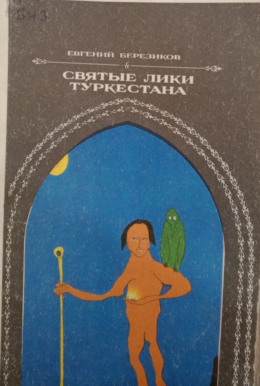 Святые лики Туркестана