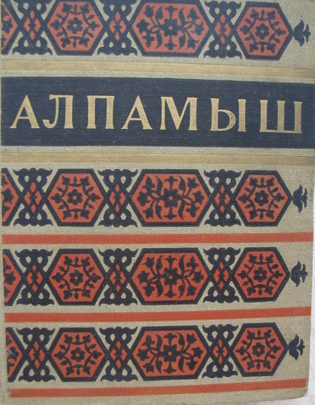 Алпомыш. Узбекский народный эпос
