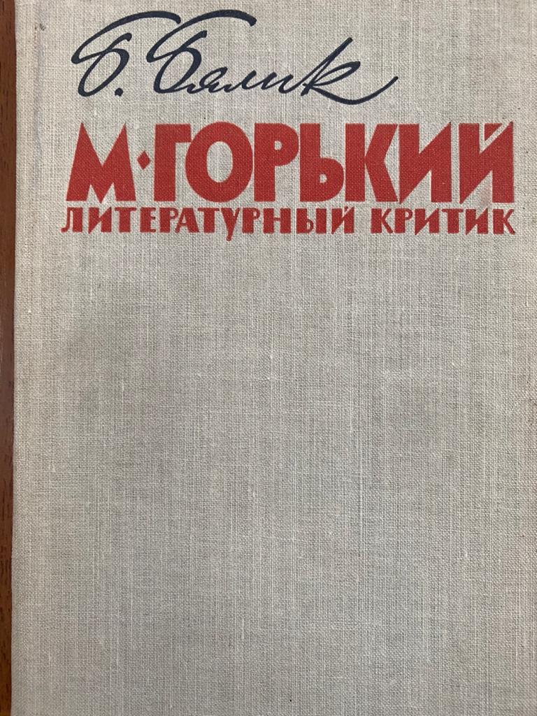 М. Горкий литературный критика