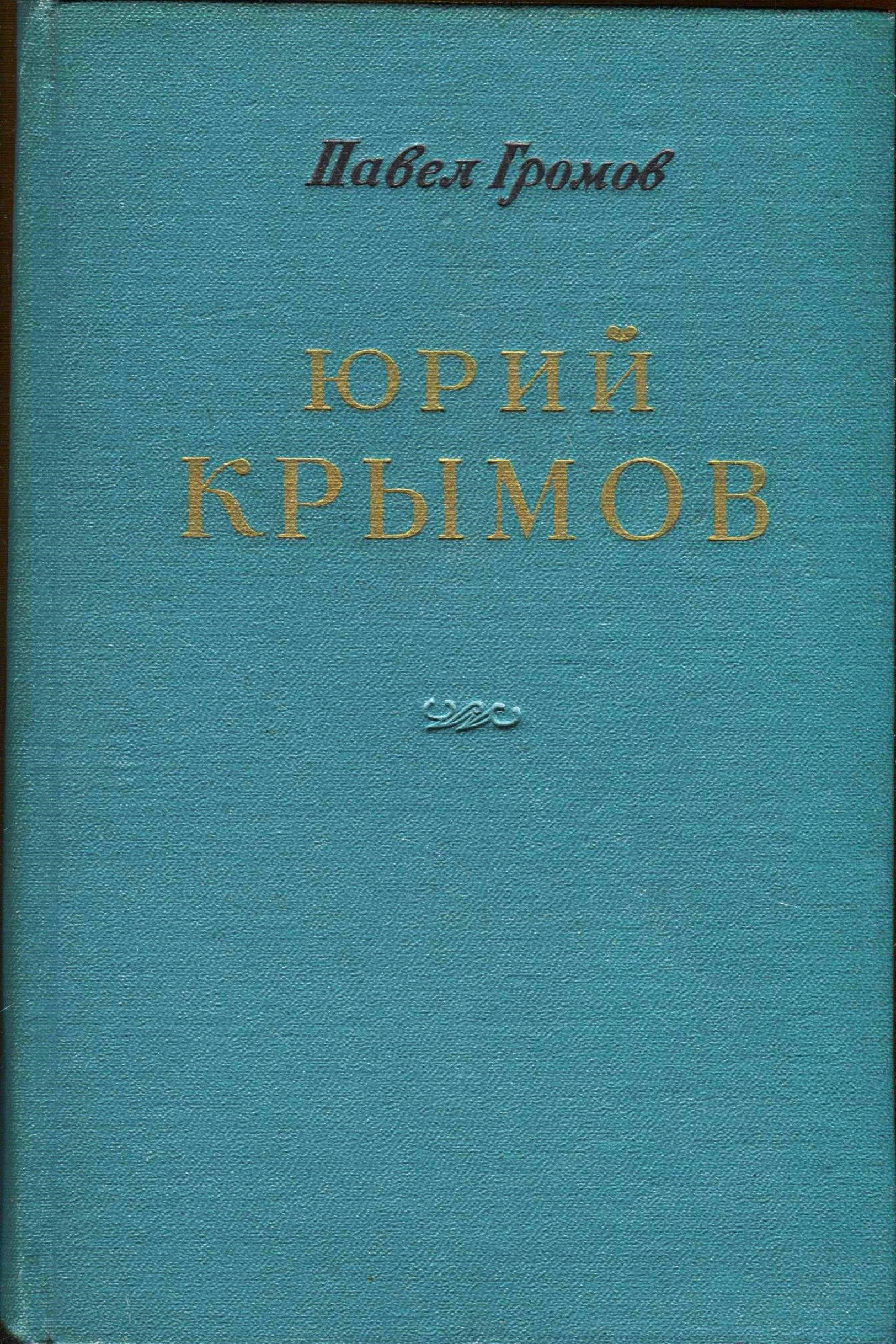 Юрий Крымов. Очерк творчества