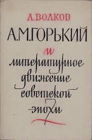 А. М. Горкий и литературное движение советской эпохи