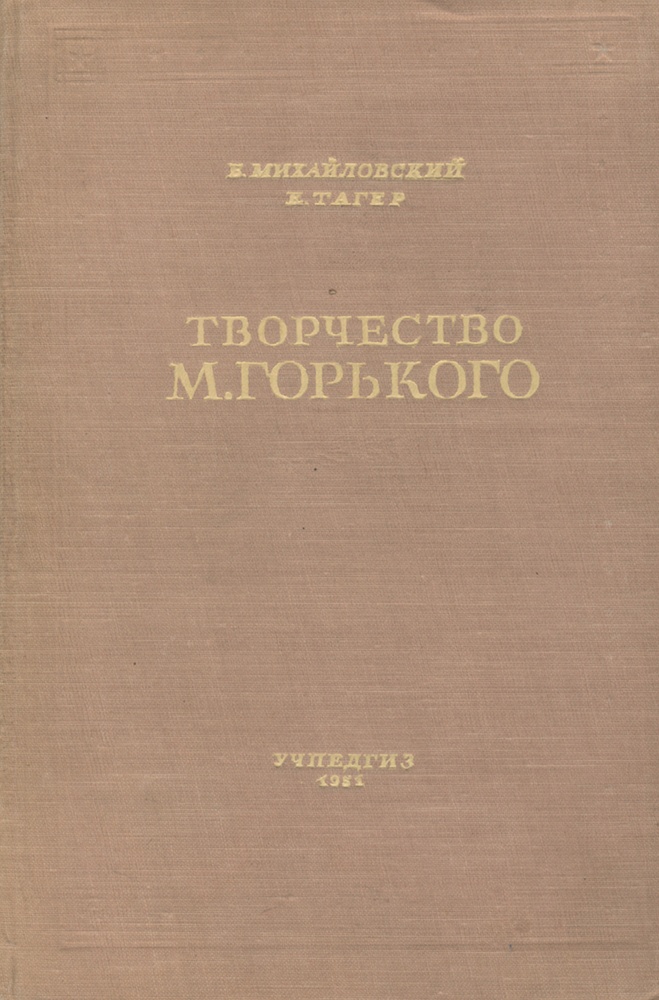 Творчество М. Горького