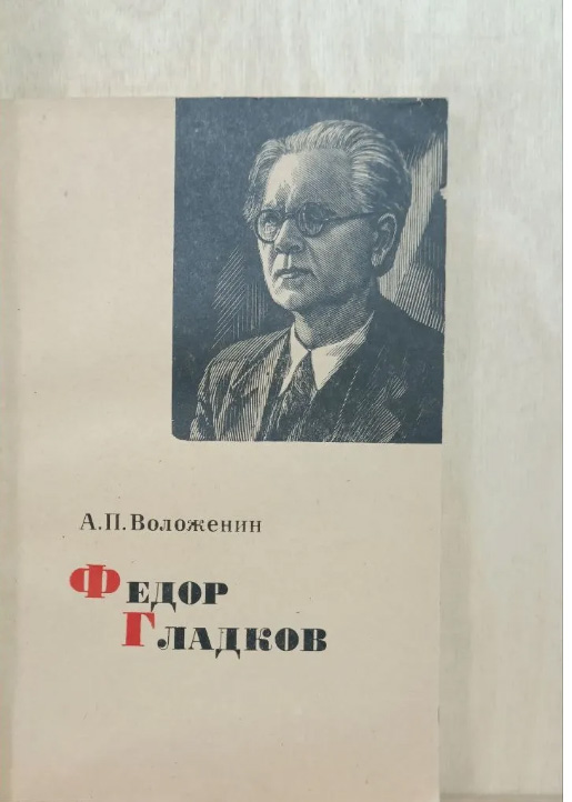 Федор Гладков. Жизнь и творчество