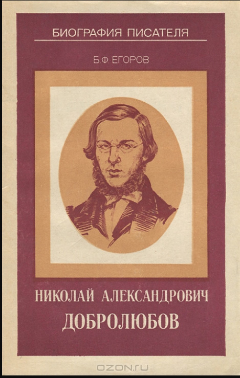 Николай Александрович Добролюбов