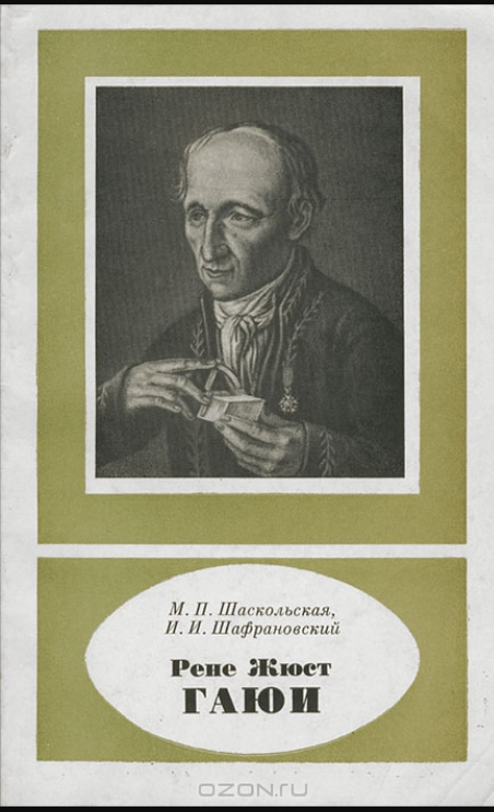 Рене Жюст ГАЮИ