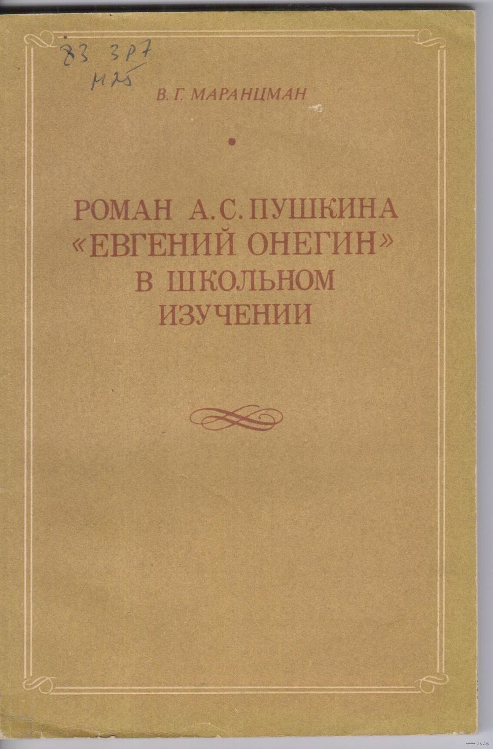 Роман А.С.Пушкина Евгений Оннегин в школьном изучении