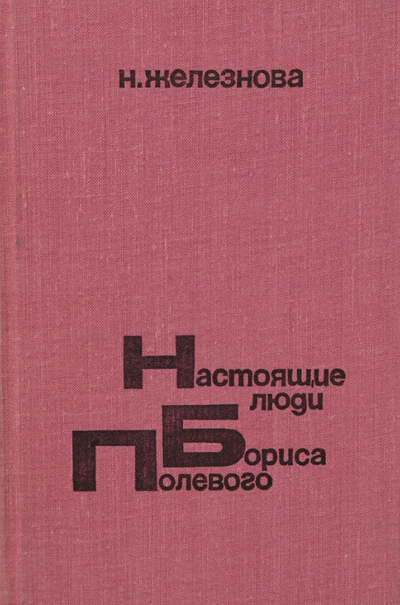 Настояшие люди Бориса Полевого