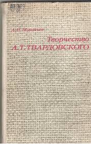 Творчество А.Т.Твардовского