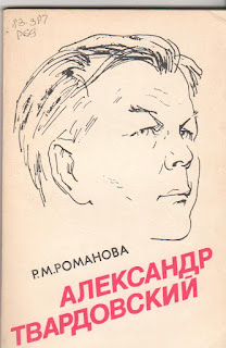 Александр Твардовский. Страницы жизни и творчества