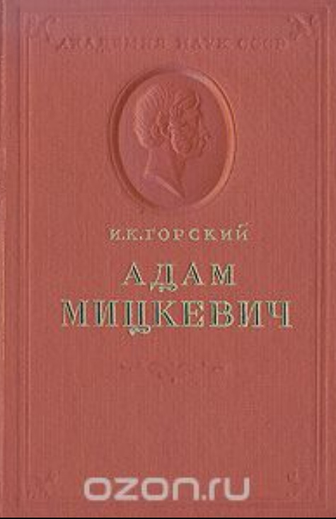 Адам Мицкевич