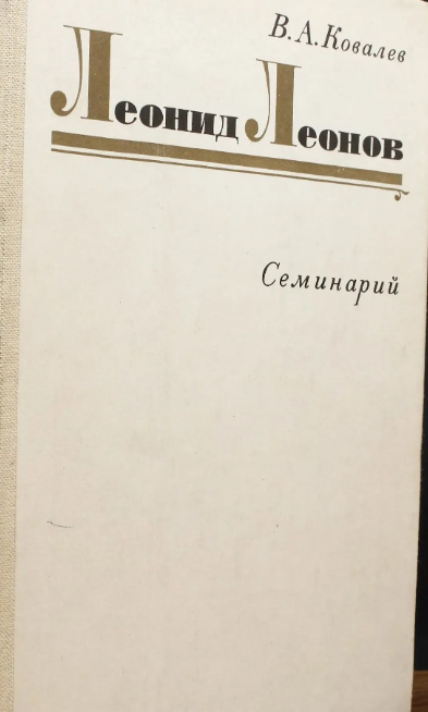 Леонид Леонов. Семинарий
