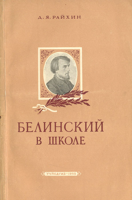 Белинский в школе