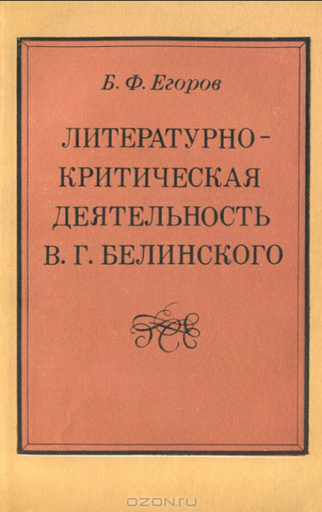 Литературно-критическая деятельность В. Г. Белинского