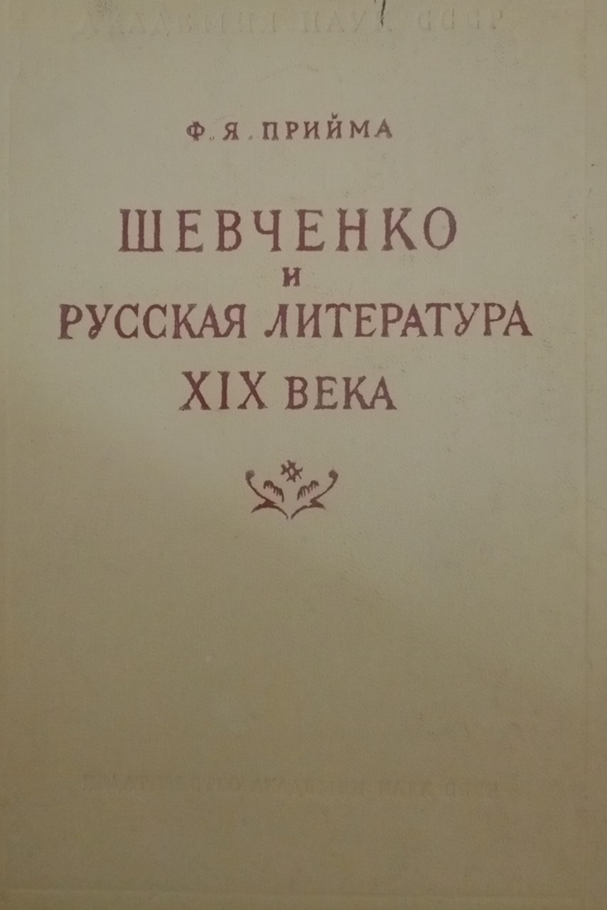 Шевченко и Русская литература XIX века