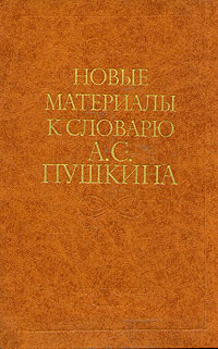 Новые материалы к словарю А.С.Пушкина